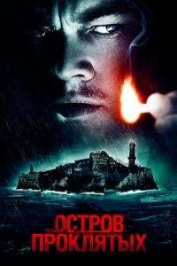 Остров проклятых (фильм 2009)