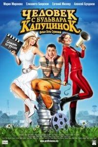 Человек с бульвара КапуциноК (фильм 2009) онлайн