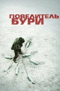 Повелитель бури (фильм 2008) онлайн