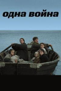 Одна война (фильм 2009) онлайн