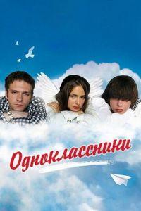 Одноклассники (фильм 2010) онлайн