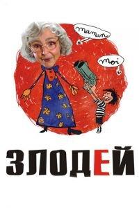 Злодей (фильм 2009) онлайн
