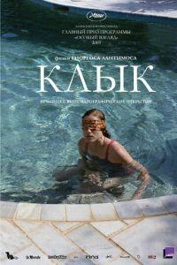 Клык (фильм 2009) онлайн