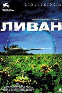 Ливан (фильм 2009) онлайн