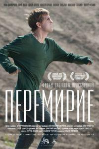 Перемирие (фильм 2010) онлайн