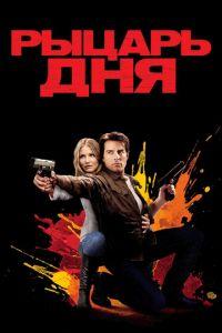 Рыцарь дня (фильм 2010) онлайн