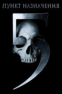 Пункт назначения 5 (фильм 2011) онлайн