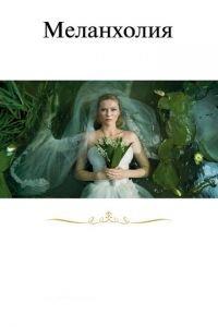 Меланхолия (фильм 2011) онлайн