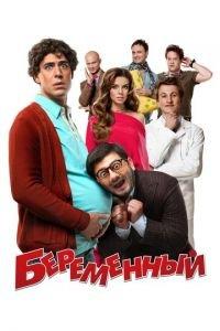 Беременный (фильм 2011) онлайн
