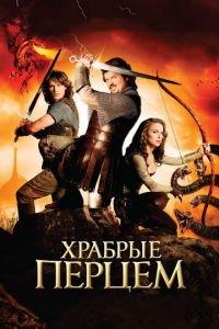 Храбрые перцем (фильм 2010) онлайн