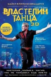 Властелин танца (фильм 2011) онлайн