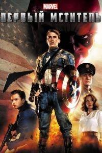 Первый мститель (фильм 2011) онлайн