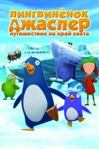 Пингвиненок Джаспер: Путешествие на край света ( 2008) онлайн