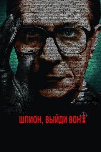 Шпион, выйди вон! (фильм 2011) онлайн