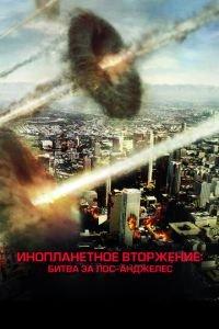 Инопланетное вторжение: Битва за Лос-Анджелес (фильм 2011) онлайн