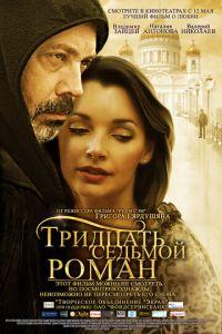 Тридцать седьмой роман (фильм 2010) онлайн