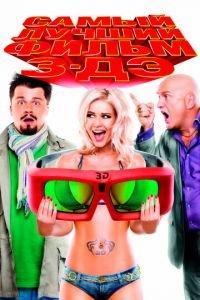 Самый лучший фильм 3-ДЭ (фильм 2011) онлайн