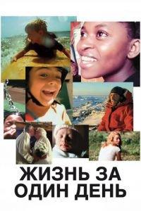 Жизнь за один день (фильм 2011) онлайн