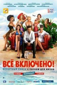 All inclusive, или Всё включено (фильм 2011) онлайн