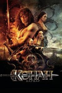 Конан-варвар (фильм 2011) онлайн