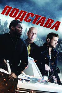 Подстава (фильм 2011) онлайн