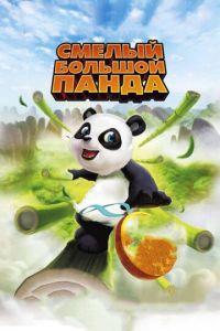 Смелый большой панда ( 2010) онлайн