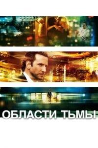 Области тьмы (фильм 2011) онлайн