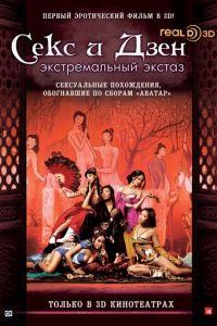 Секс и Дзен (фильм 2011) онлайн