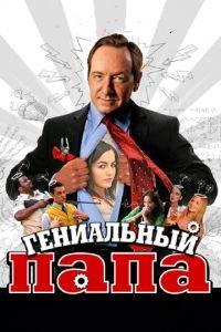 Гениальный папа (фильм 2010) онлайн