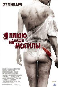 Я плюю на ваши могилы (фильм 2010) онлайн