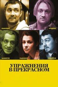 Упражнения в прекрасном (фильм 2011) онлайн