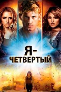 Я — Четвертый (фильм 2011) онлайн