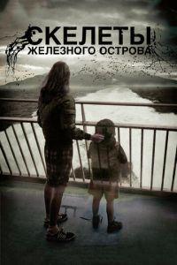 Скелеты Железного острова (фильм 2009) онлайн