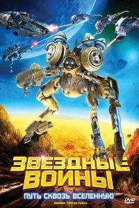 Звездные воины: Путь сквозь Вселенную ( 2010) онлайн