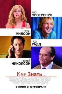 Как знать... (фильм 2010) онлайн