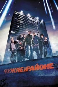 Чужие на районе (фильм 2011) онлайн