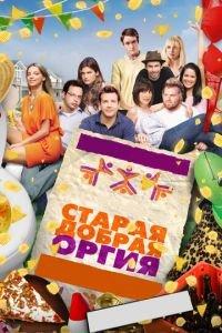 Старая добрая оргия (фильм 2011) онлайн