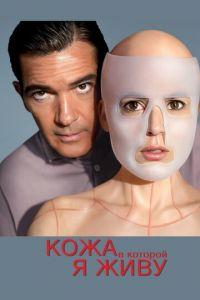 Кожа, в которой я живу (фильм 2011) онлайн