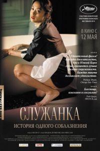 Служанка (фильм 2010) онлайн