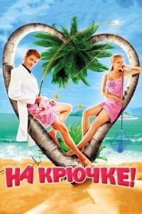 На крючке! (фильм 2010) онлайн