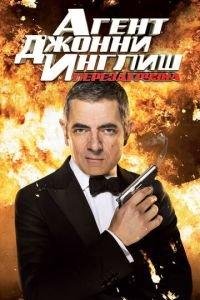 Агент Джонни Инглиш: Перезагрузка (фильм 2011) онлайн