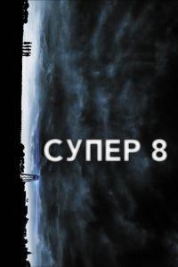 Супер 8 (фильм 2011) онлайн