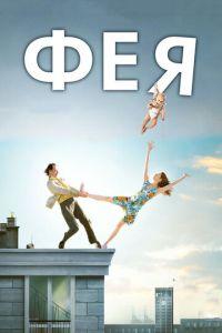 Фея (фильм 2011) онлайн