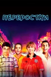 Переростки (фильм 2011) онлайн
