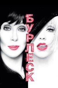 Бурлеск (фильм 2010) онлайн