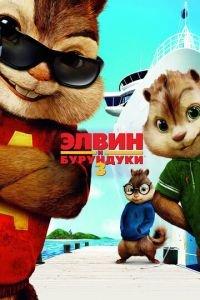 Элвин и бурундуки 3 ( 2011) онлайн
