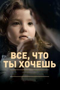 Все, что ты хочешь (фильм 2010) онлайн