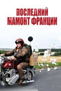 Последний Мамонт Франции (фильм 2010) онлайн