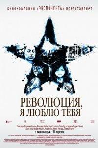 Революция, я люблю тебя! (фильм 2010) онлайн