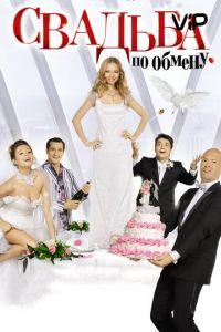 Свадьба по обмену (фильм 2010) онлайн